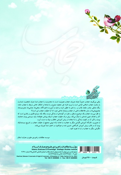 کارگاه آموزشی نگرشی دیگر به حجاب